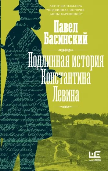 Басинский, Павел Валерьевич. Подлинная история Константина Левина